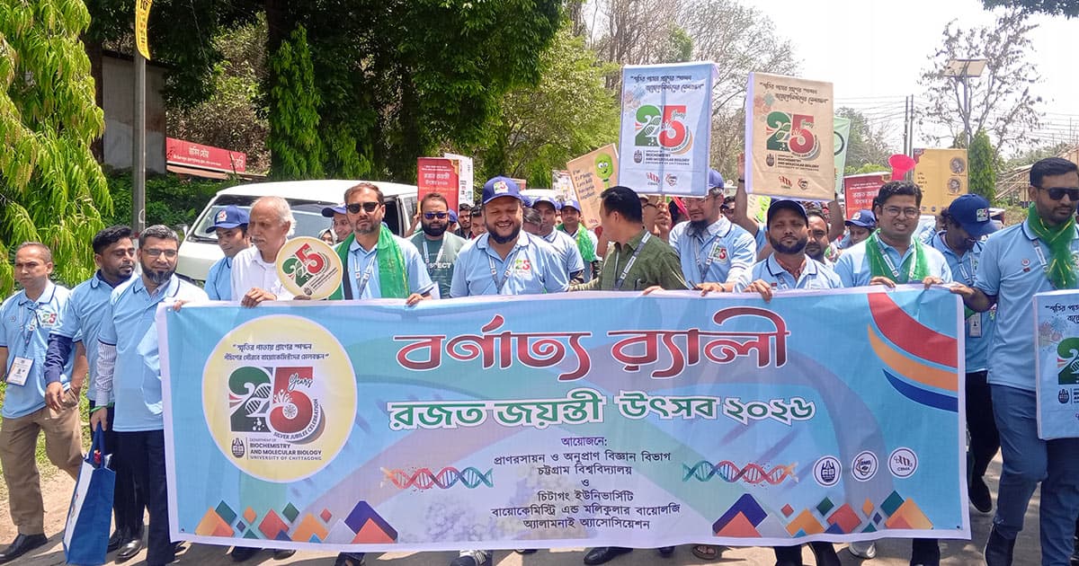 চবির প্রাণরসায়ন ও অনুপ্রাণ বিজ্ঞান বিভাগের রজতজয়ন্তী উদযাপন