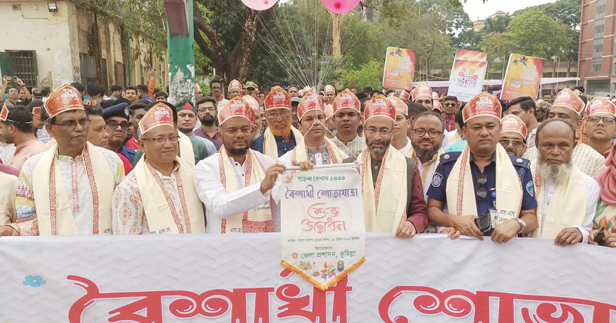 কুমিল্লায় বৈশাখের রঙে শোভাযাত্রা ও সাংস্কৃতিক বর্ণাঢ্য আয়োজন