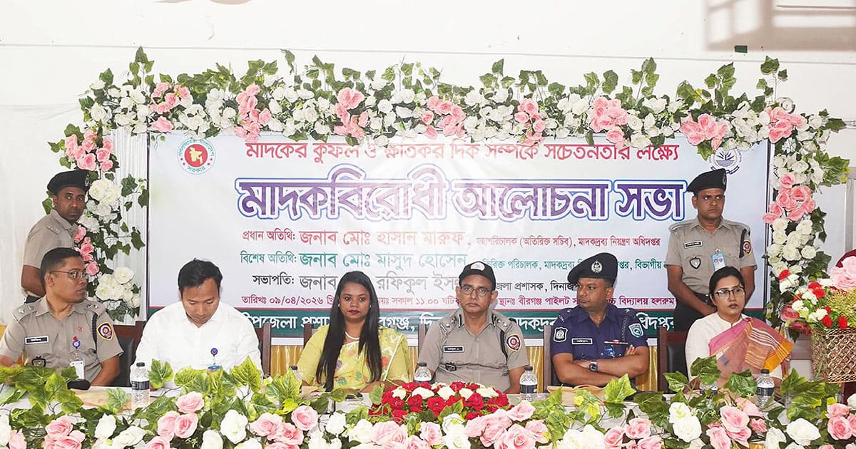 বীরগঞ্জে মাদকের ক্ষতিকর প্রভাব রোধে আলোচনা সভা