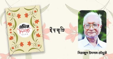 ঈদে এখন আর সাম্য দেখি না