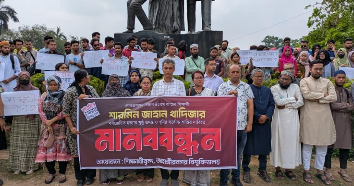 জাবি শিক্ষার্থী শারমিন হত্যার সুষ্ঠু তদন্তের দাবিতে মানববন্ধন