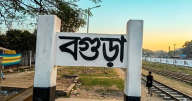 বগুড়ায় শেষ মুহূর্তে ভোটের অপেক্ষায় ভোটাররা