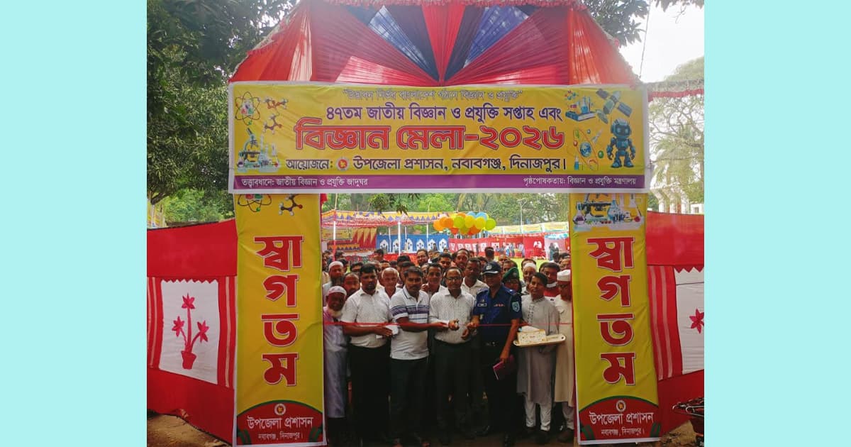 নবাবগঞ্জে দুই দিনব্যাপী বিজ্ঞান ও প্রযুক্তি মেলা শুরু