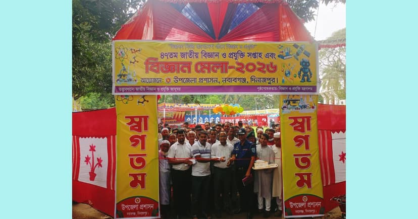 নবাবগঞ্জে দুই দিনব্যাপী বিজ্ঞান ও প্রযুক্তি মেলা শুরু