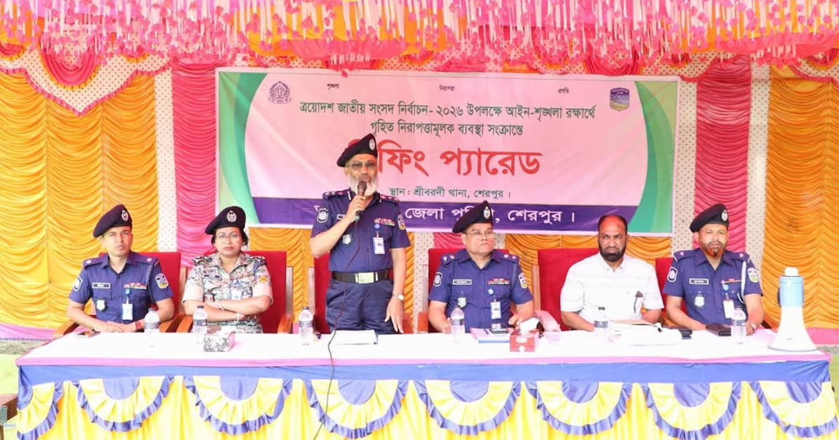 শেরপুর-৩ আসনে উপনির্বাচনকালীন আইনশৃঙ্খলা ব্রিফিং