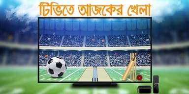 টিভিতে আজকের খেলা