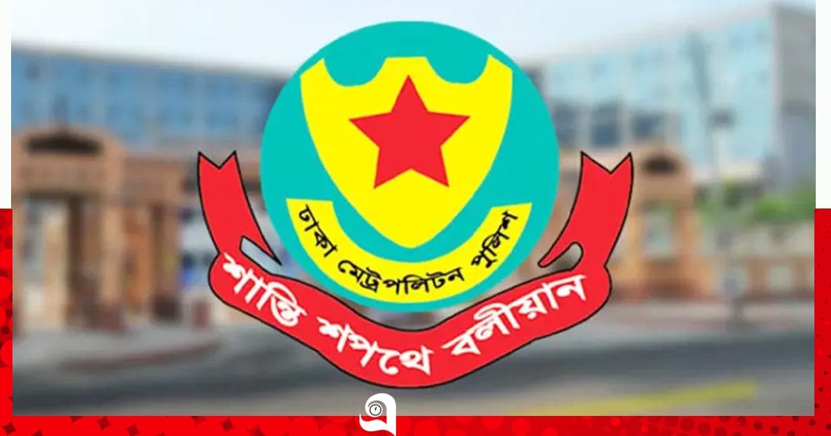 ঈদে মিলাদুন্নবী (সা.) উপলক্ষে রাজধানীতে ডিএমপির কঠোর নিরাপত্তা