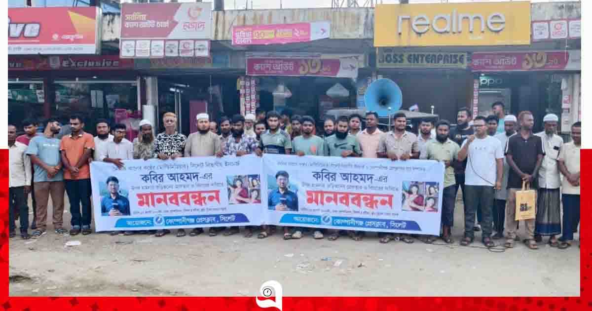 কোম্পানীগঞ্জে সাংবাদিকের ওপর হামলার প্রতিবাদে মানববন্ধন