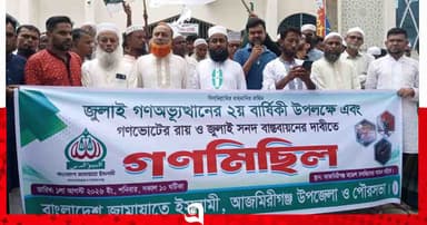 আজমিরীগঞ্জে জামায়াতের বিক্ষোভ মিছিল