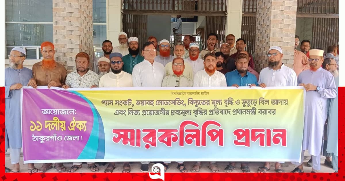 জনদুর্ভোগের প্রতিবাদে ১১ দলীয় ঐক্যের স্মারকলিপি প্রদান