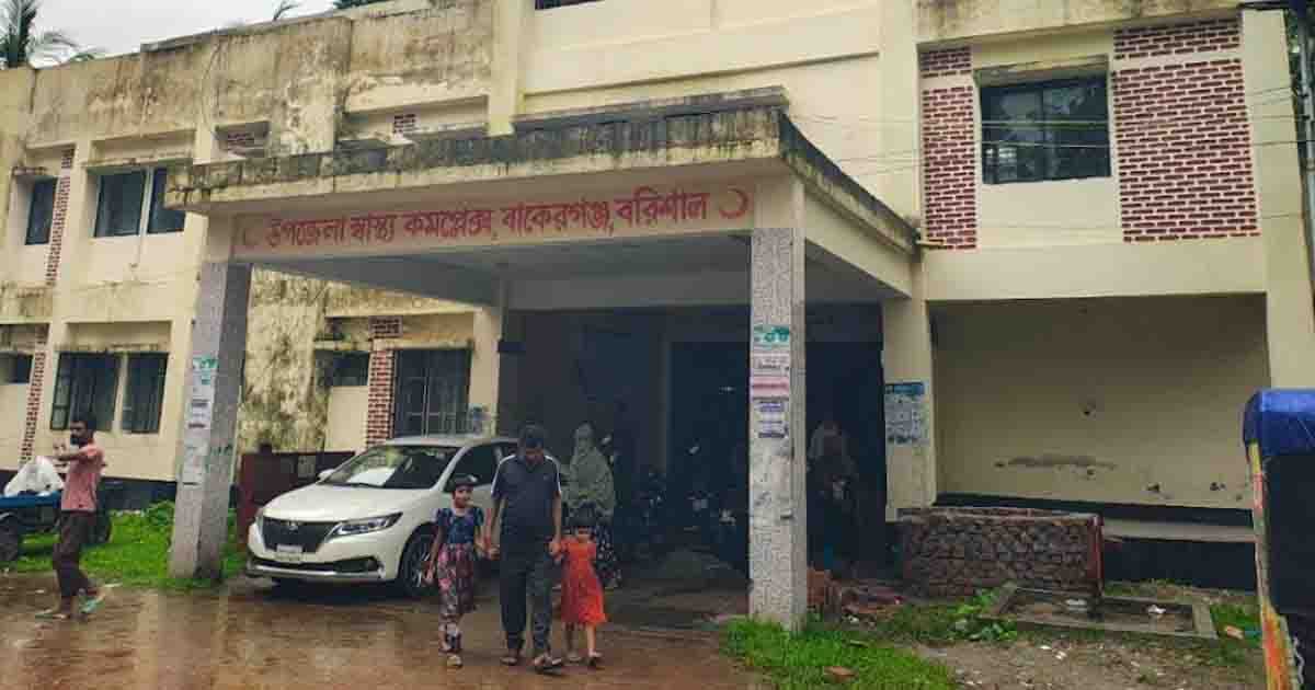 জনবল সংকটে ধুঁকছে বাকেরগঞ্জ উপজেলা স্বাস্থ্য কমপ্লেক্স
