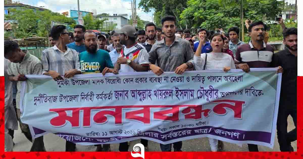 দুমকিতে ইউএনও অপসারণের দাবিতে মানববন্ধন, ৪৮ ঘণ্টার আলটিমেটাম