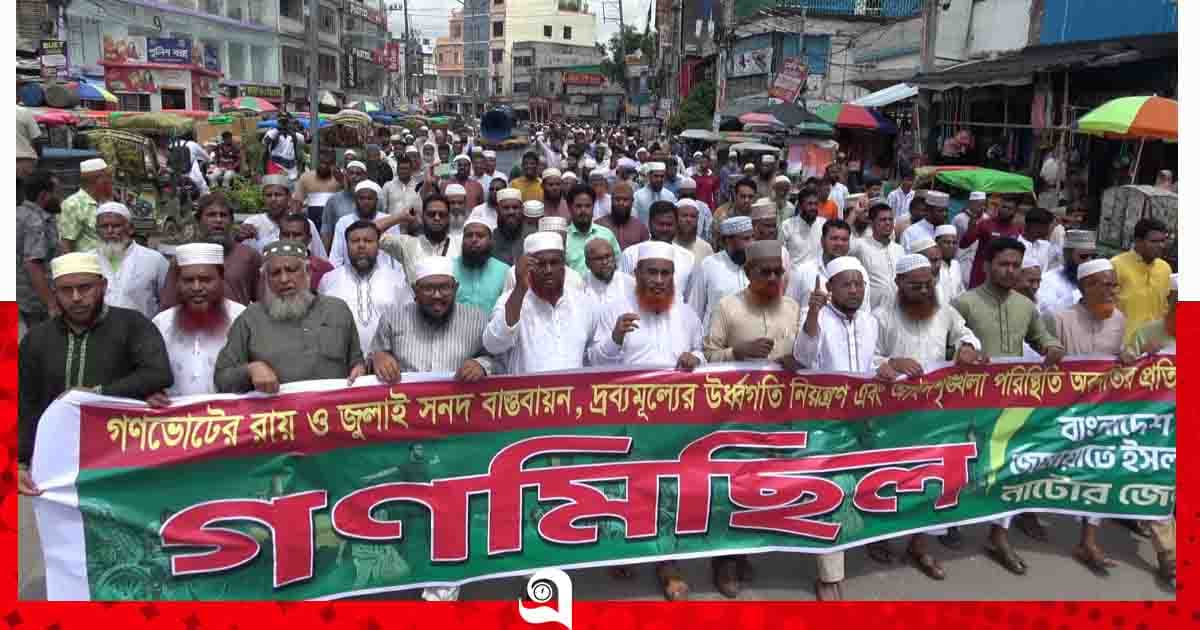 জুলাই গণঅভ্যুত্থানের বর্ষপূর্তি উপলক্ষে জামায়াতের গণমিছিল