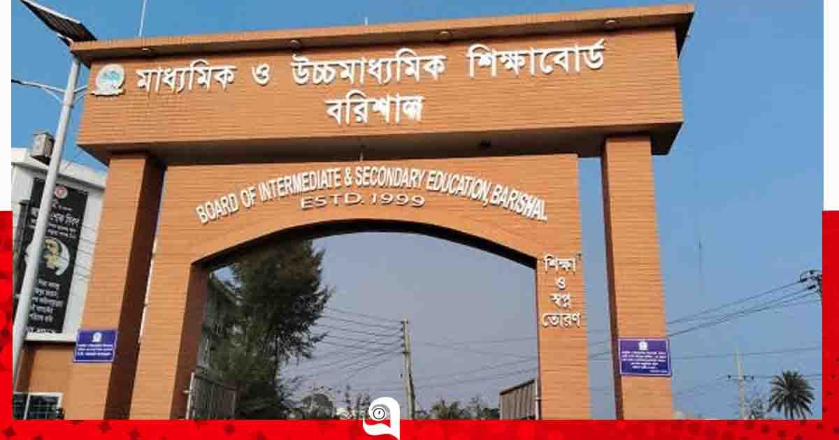 বরিশাল বোর্ডে শতভাগ পাস ১৫ স্কুলে, ৫ প্রতিষ্ঠানে পাস করেনি কেউ