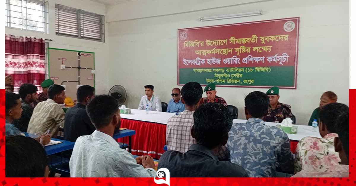 বিজিবির উদ্যোগে ইলেকট্রিক হাউজ ওয়্যারিং প্রশিক্ষণ