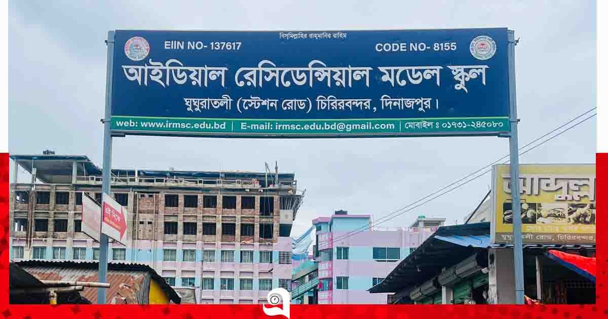 সাফল্যের চূড়ায় চিরিরবন্দর আইডিয়াল, শতভাগ জিপিএ-৫