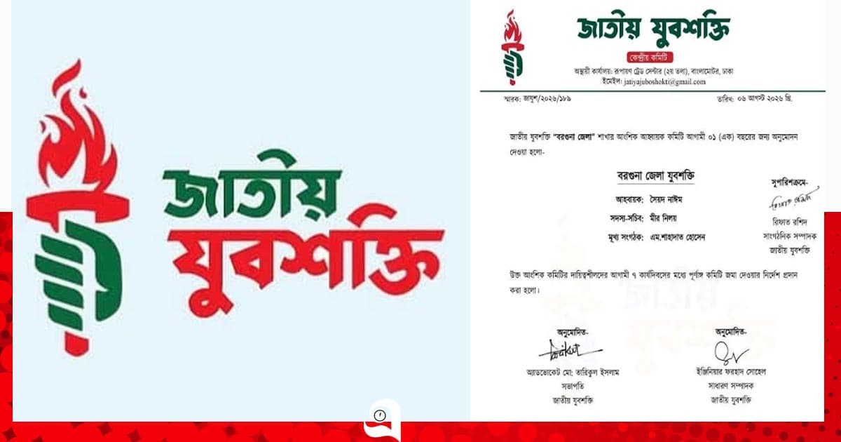 বরগুনা জেলা যুবশক্তির আহ্বায়ক কমিটি ঘোষণা