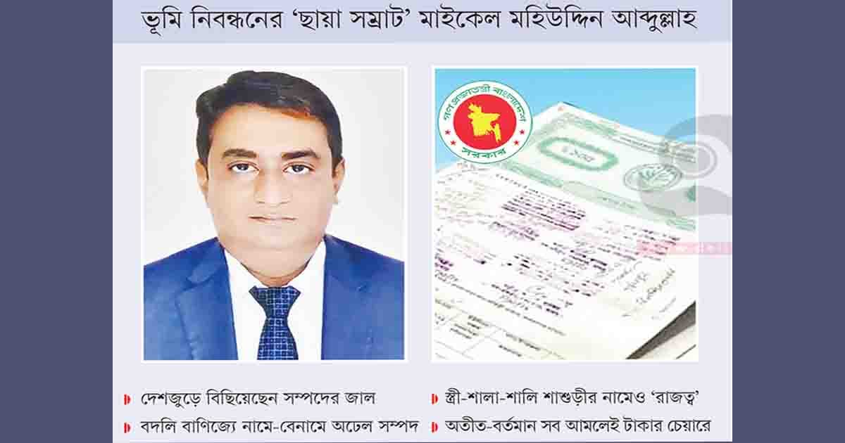 ‘মাফিয়া মাইকেলের’ সম্পদ বেশুমার