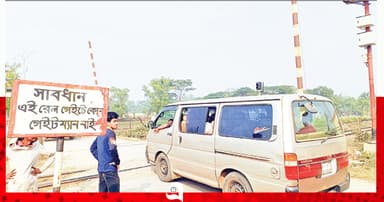 প্রাণের ঝুঁকি নিয়ে লেভেল ক্রসিং পারাপার