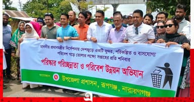 পরিচ্ছন্ন রূপগঞ্জ গড়তে প্রশাসনের অভিযান