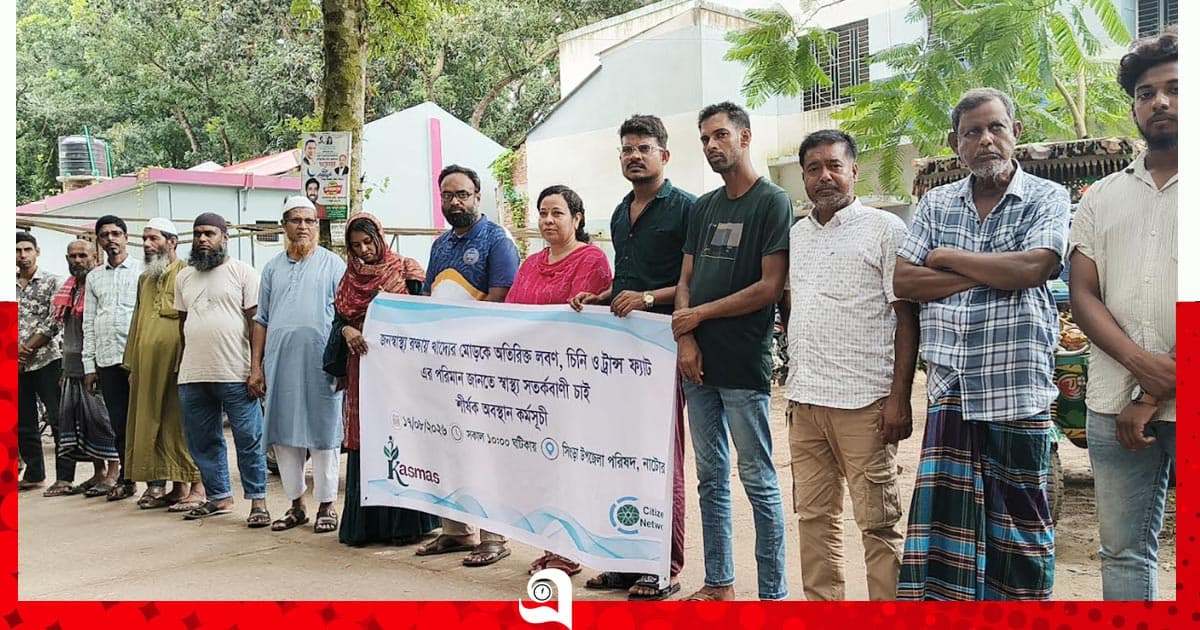 সিংড়ায় খাদ্যের মোড়কে স্বাস্থ্য সতর্কবাণী চালুর দাবিতে মানববন্ধন