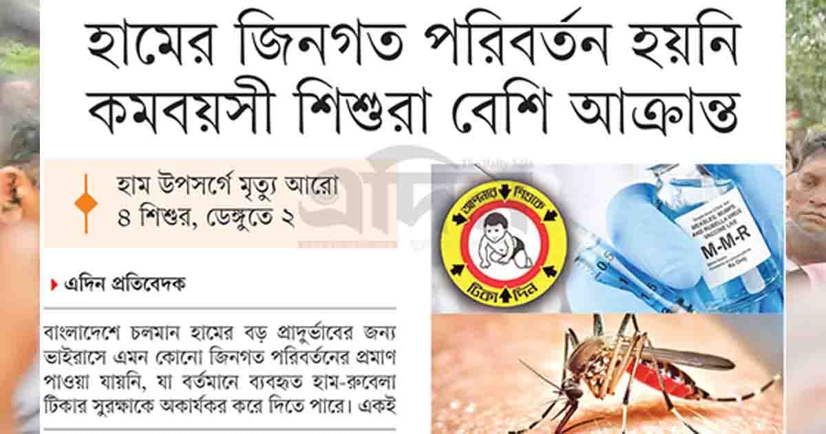 হামের জিনগত পরিবর্তন হয়নি কমবয়সী শিশুরা বেশি আক্রান্ত