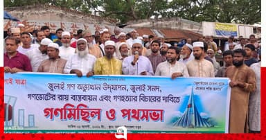 তানোরে গণভোটের রায় বাস্তবায়নের দাবিতে জামায়াতের গণমিছিল