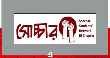 ইবিতে ‘ম্যানার শেখানোর’ নামে র্যাগিং, সোচ্চারের নিন্দা