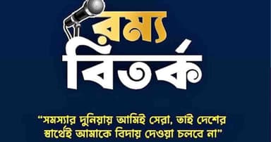 রম্য বিতর্কে 'মব জাস্টিস' প্রসঙ্গ, পিছিয়ে গেল রাকসুর সহায়তা