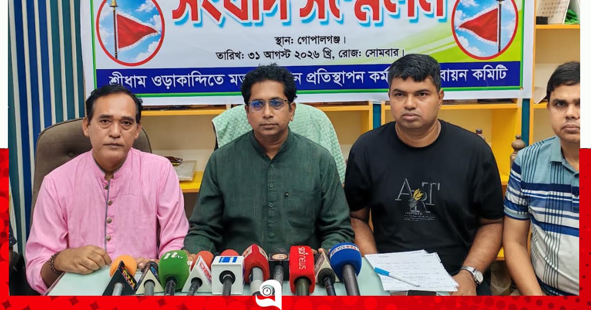 গোপালগঞ্জে ‘নিশান’ প্রতিস্থাপন কর্মসূচি নিয়ে অপপ্রচারের প্রতিবাদে সংবাদ সম্মেলন