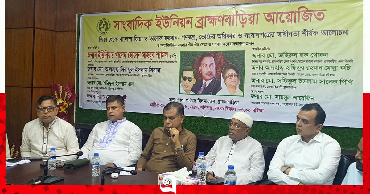 ব্রাহ্মণবাড়িয়ায় গণতন্ত্র ও সংবাদপত্রের স্বাধীনতা নিয়ে আলোচনা