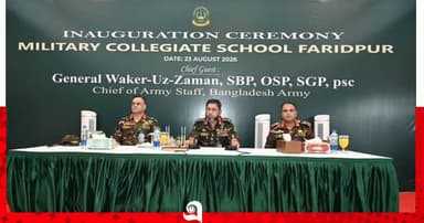 এমসিএসএফ ফরিদপুর ও সেনা পাবলিক স্কুল-কলেজ রাজবাড়ীর উদ্বোধন