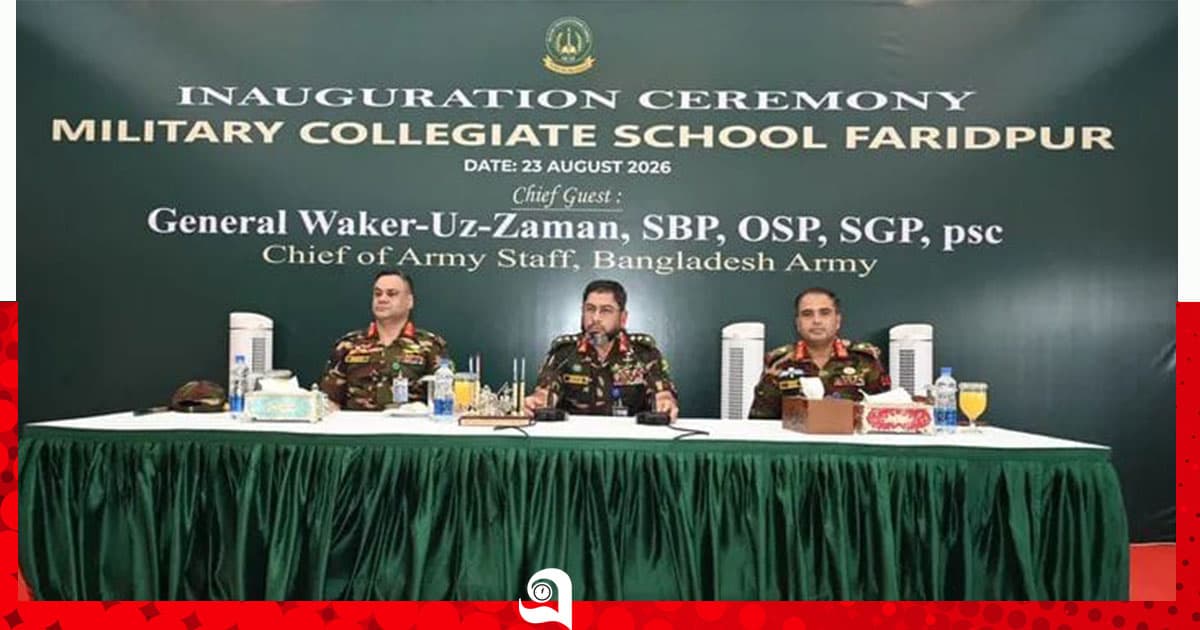 এমসিএসএফ ফরিদপুর ও সেনা পাবলিক স্কুল-কলেজ রাজবাড়ীর উদ্বোধন