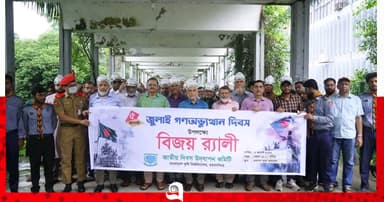 বাকৃবিতে নানা কর্মসূচিতে জুলাই গণঅভ্যুত্থান দিবস পালিত