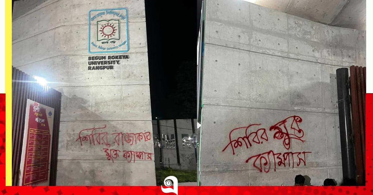 বেরোবি’তে দেয়াল লিখন, শিক্ষার্থীদের সমালোচনা
