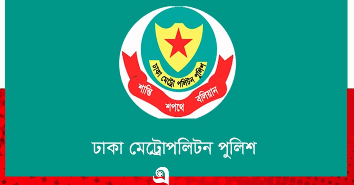 ১৫ আগস্ট ঘিরে রাজধানীতে নিরাপত্তা ব্যবস্থা ডিএমপির