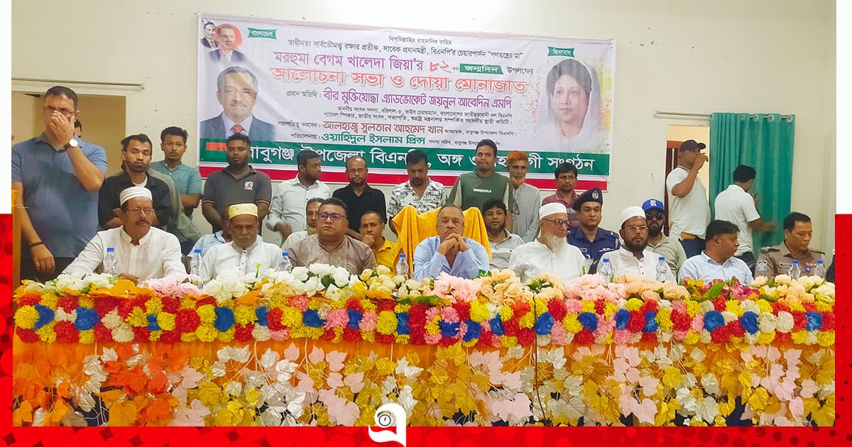 খালেদা জিয়ার ৮২তম জন্মদিনে আলোচনা ও দোয়া