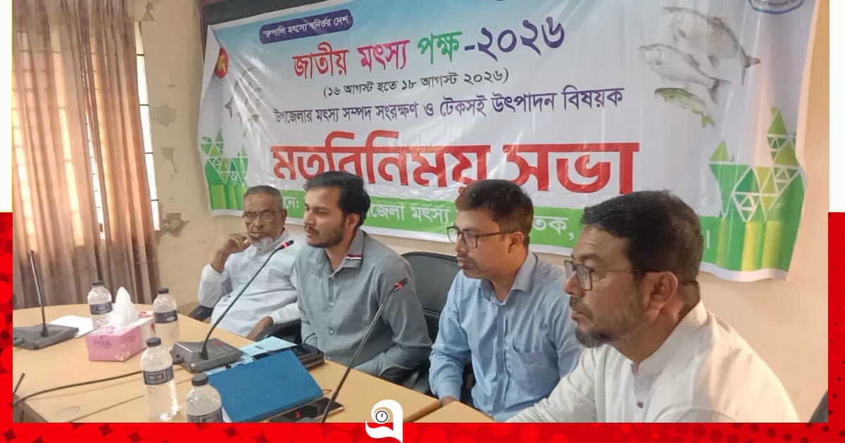 জাতীয় মৎস্য সপ্তাহ উপলক্ষে মতবিনিময় সভা