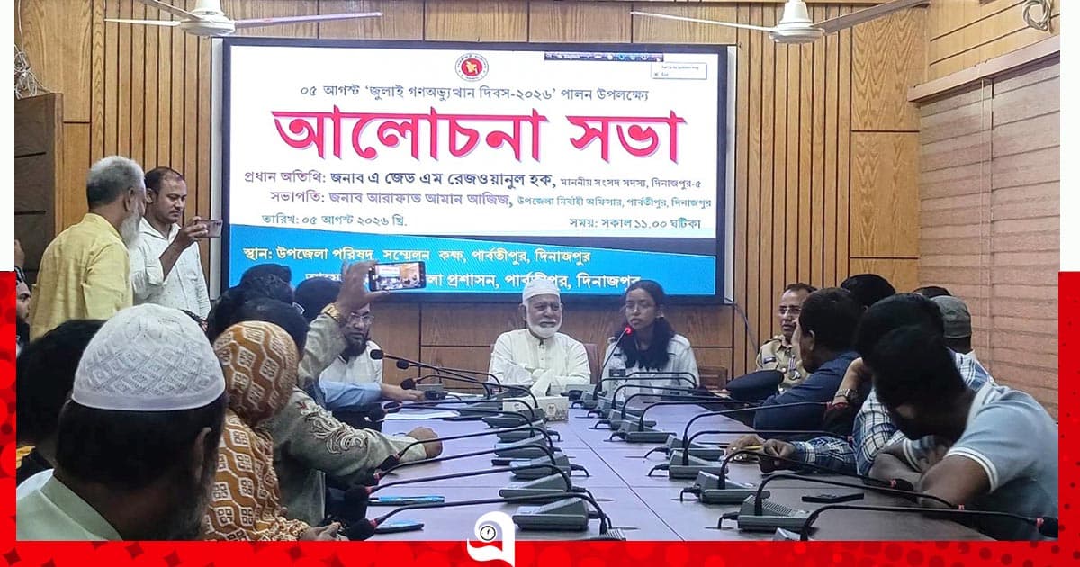 পার্বতীপুরে জুলাই গণঅভ্যুত্থান দিবসে আলোচনা