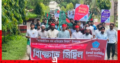 নিখোঁজ ইবির ২ শিক্ষার্থীর সন্ধান ও দোষীদের শাস্তির দাবিতে বিক্ষোভ