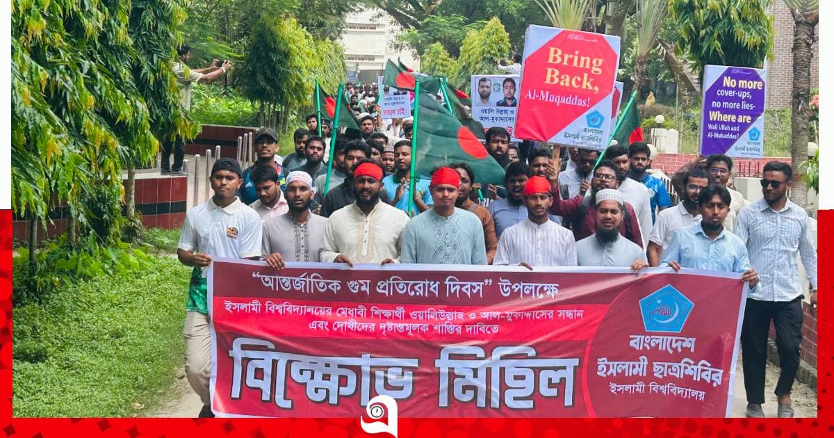 নিখোঁজ ইবির ২ শিক্ষার্থীর সন্ধান ও দোষীদের শাস্তির দাবিতে বিক্ষোভ