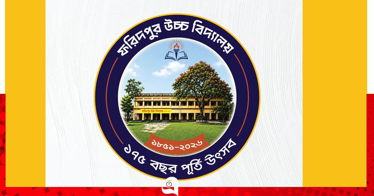 ফরিদপুর উচ্চ বিদ্যালয় ১৭৫ বছর পূর্তি উৎসবে নিবন্ধন ও স্মারকগ্রন্থে লেখা আহ্বান