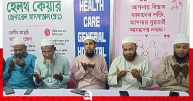 আধুনিক স্বাস্থ্যসেবার অঙ্গিকারে ‘হেলথকেয়ার জেনারেল হাসপাতাল’
