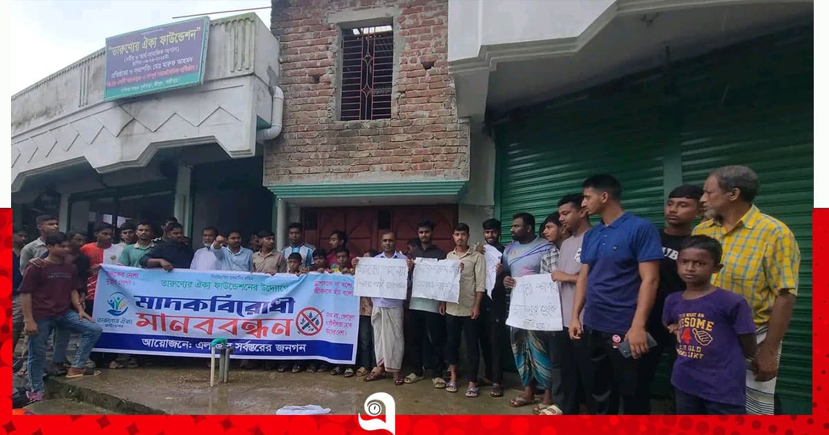 মাদকের বিরুদ্ধে মানববন্ধন