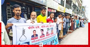 হত্যা মামলার আসামিদের গ্রেপ্তারের দাবিতে মানববন্ধন