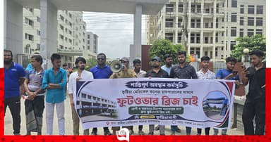 কুমেকে-র সামনে ফুটওভার ব্রিজ নির্মাণের দাবিতে মানববন্ধন