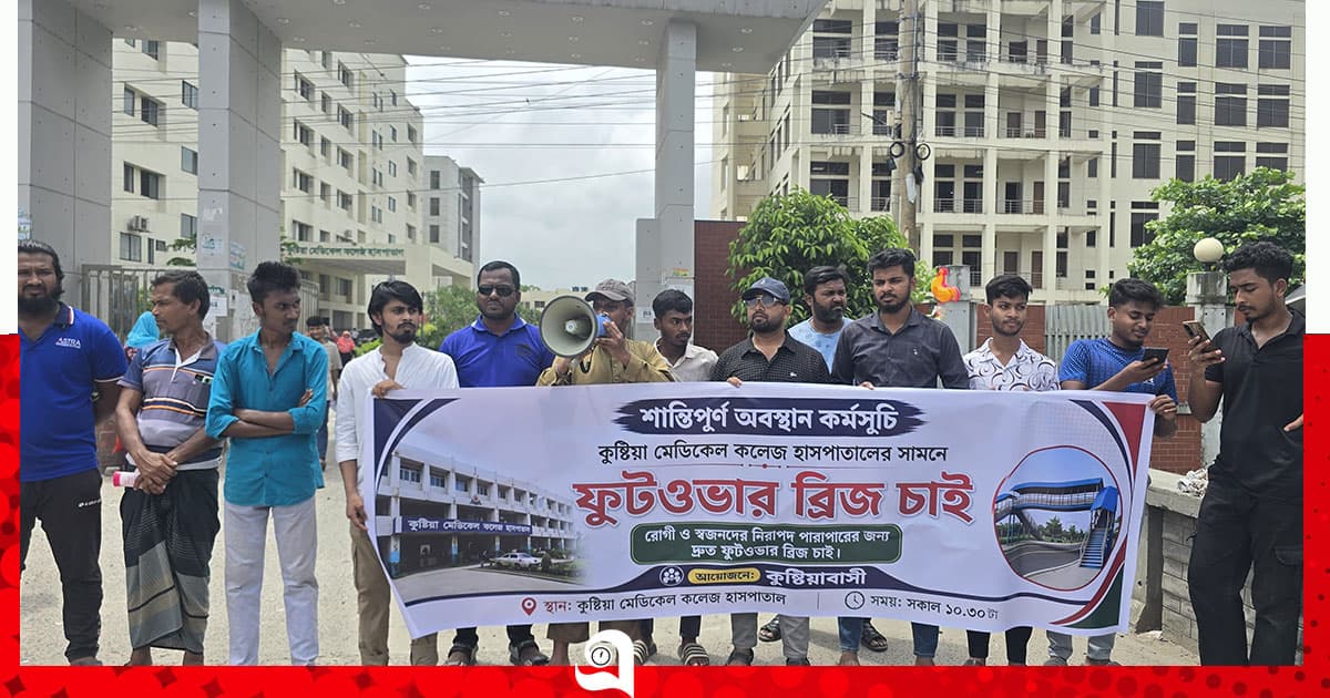 কুমেকে-র সামনে ফুটওভার ব্রিজ নির্মাণের দাবিতে মানববন্ধন