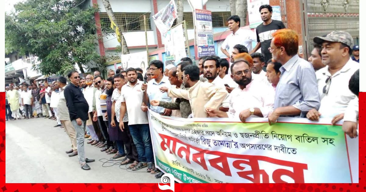 ইউএনও’র অপসারণের দাবিতে মানববন্ধন