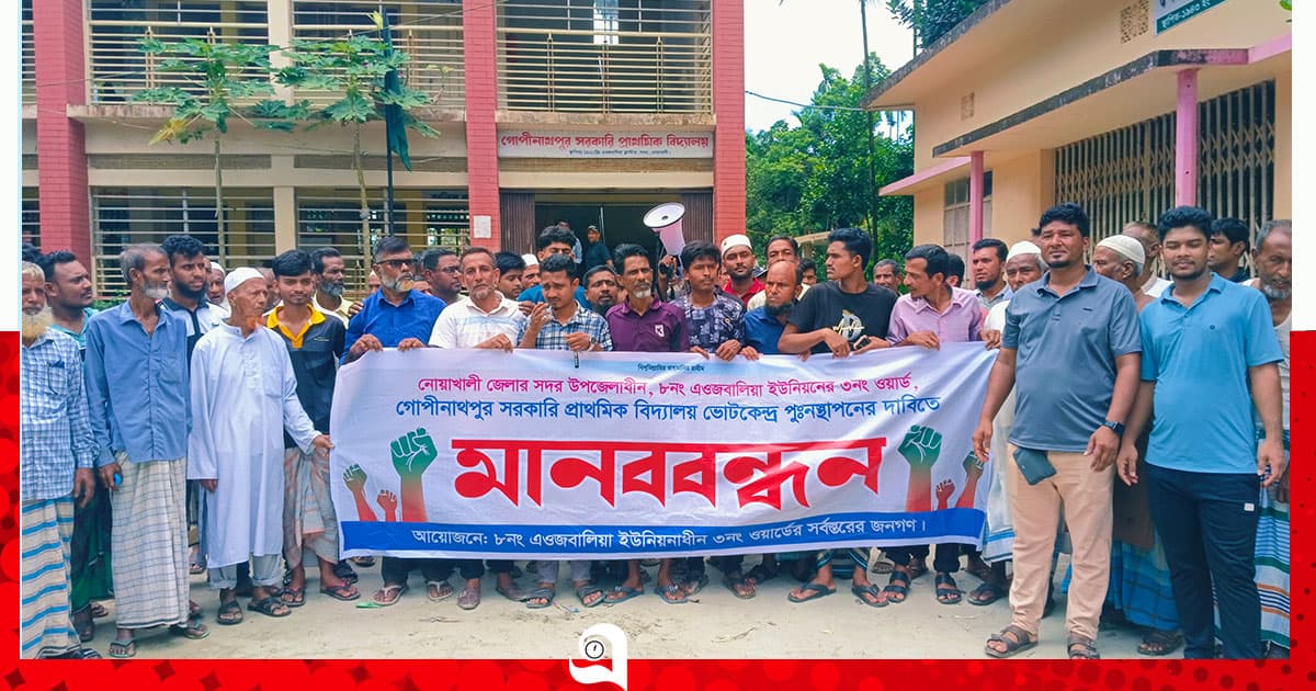 ভোটকেন্দ্র পুনঃস্থাপনের দাবিতে মানববন্ধন