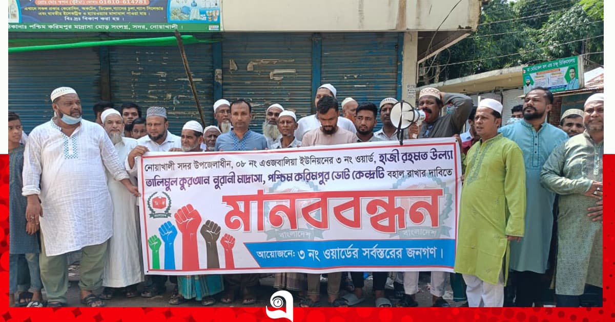 ভোটকেন্দ্র স্থানান্তর চেষ্টার প্রতিবাদে মানববন্ধন